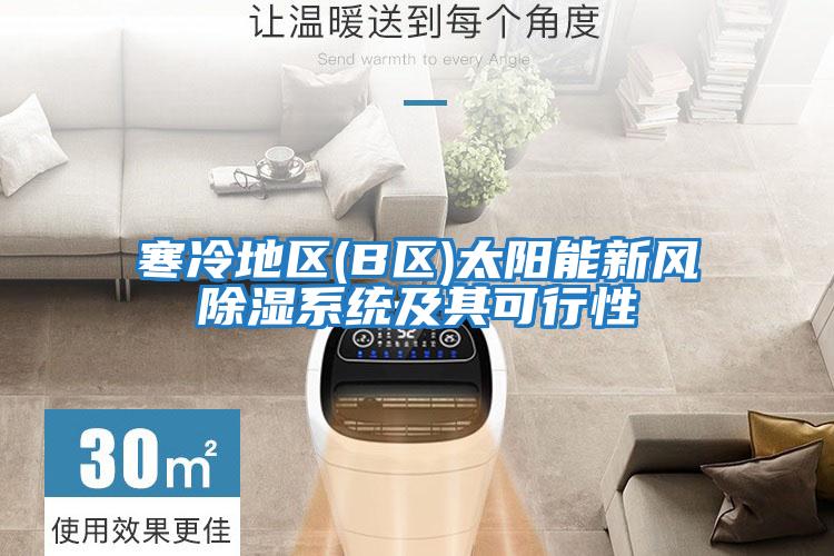 寒冷地區(qū)(B區(qū))太陽(yáng)能新風(fēng)除濕系統(tǒng)及其可行性