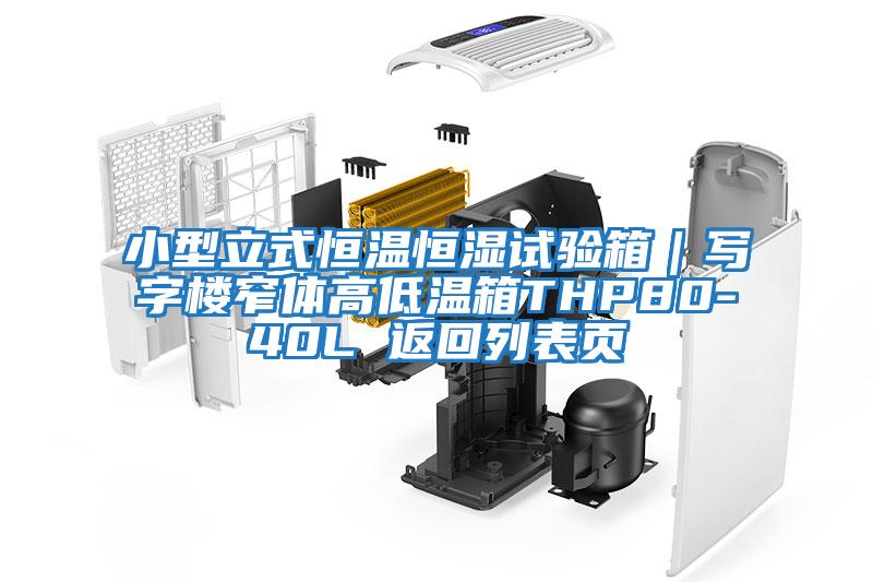 小型立式恒溫恒濕試驗(yàn)箱|寫字樓窄體高低溫箱THP80-40L 返回列表頁