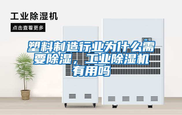 塑料制造行業為什么需要除濕，工業除濕機有用嗎