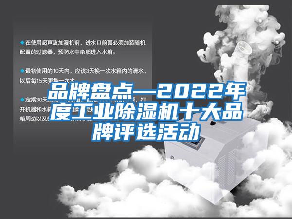 品牌盤點(diǎn)—2022年度工業(yè)除濕機(jī)十大品牌評選活動