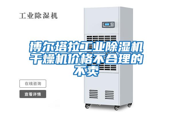 博爾塔拉工業除濕機干燥機價格不合理的不賣