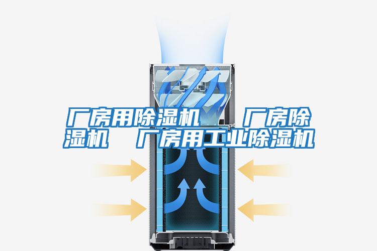 廠房用除濕機   廠房除濕機  廠房用工業除濕機