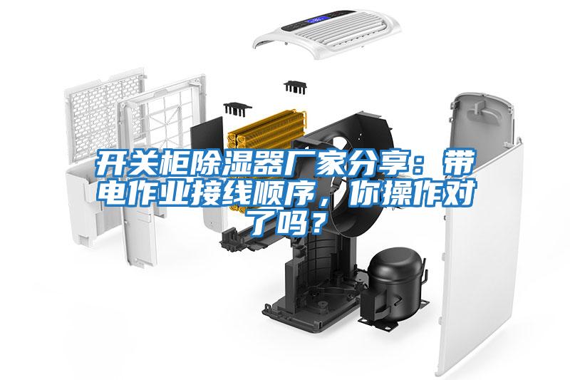 開(kāi)關(guān)柜除濕器廠家分享：帶電作業(yè)接線順序，你操作對(duì)了嗎？