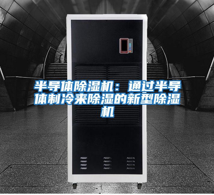 半導體除濕機:通過半導體制冷來除濕的新型除濕機