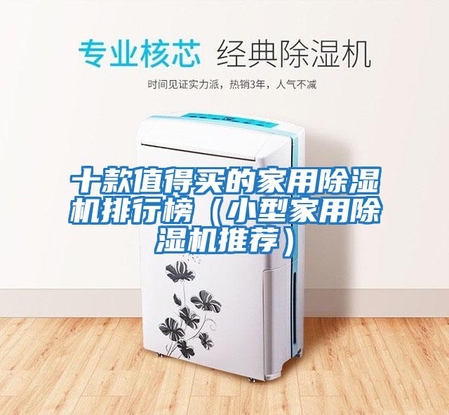 十款值得買的家用除濕機(jī)排行榜(小型家用除濕機(jī)推薦)