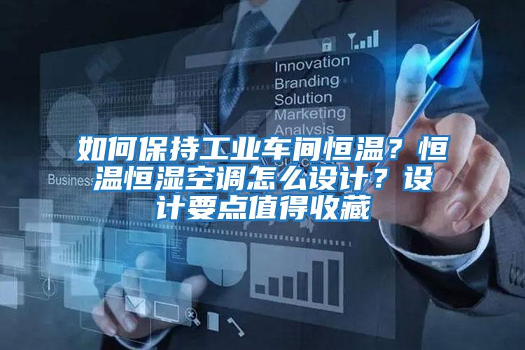如何保持工業(yè)車(chē)間恒溫？恒溫恒濕空調(diào)怎么設(shè)計(jì)？設(shè)計(jì)要點(diǎn)值得收藏
