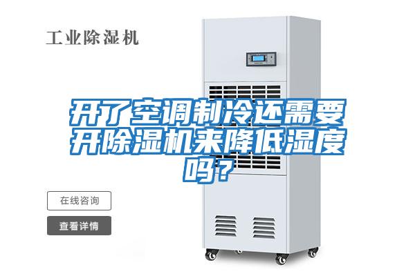 開了空調(diào)制冷還需要開除濕機來降低濕度嗎？
