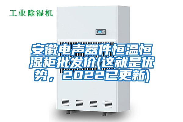 安徽電聲器件恒溫恒濕柜批發價(這就是優勢,2022已更新)