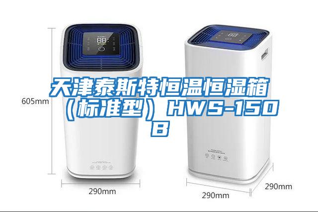 天津泰斯特恒溫恒濕箱(標(biāo)準(zhǔn)型)HWS-150B