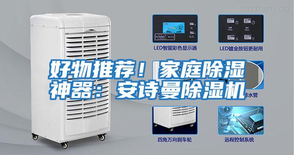 好物推薦!家庭除濕神器:安詩曼除濕機(jī)