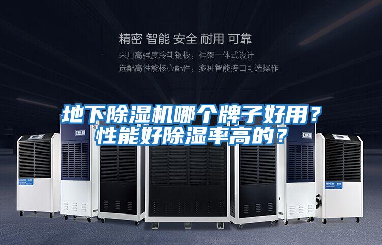 地下除濕機哪個牌子好用？性能好除濕率高的？