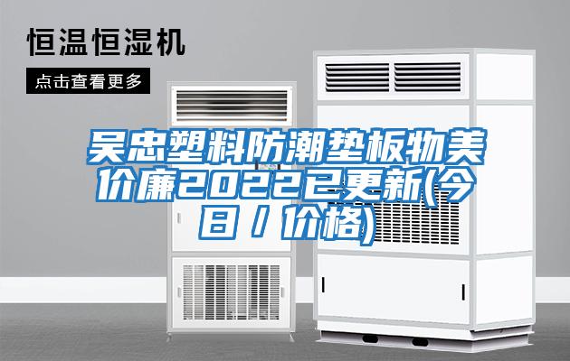 吳忠塑料防潮墊板物美價廉2022已更新(今日/價格)