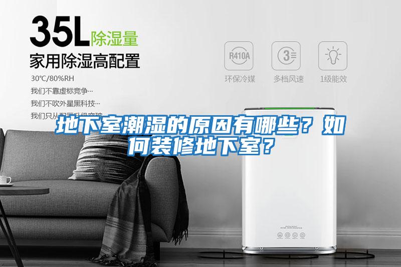 地下室潮濕的原因有哪些？如何裝修地下室？
