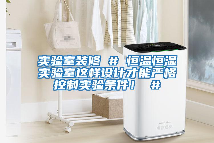 實驗室裝修 # 恒溫恒濕實驗室這樣設計才能嚴格控制實驗條件！ #