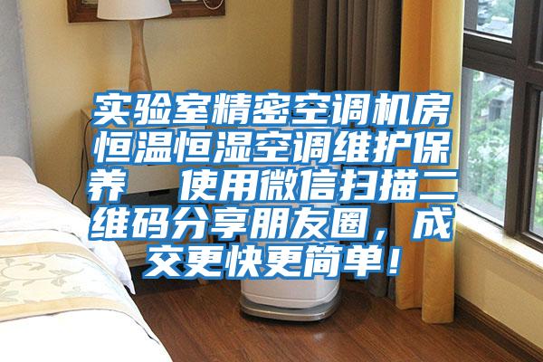 實驗室精密空調機房恒溫恒濕空調維護保養  使用微信掃描二維碼分享朋友圈，成交更快更簡單！