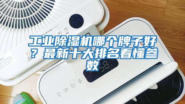 工業除濕機哪個牌子好？最新十大排名看懂參數