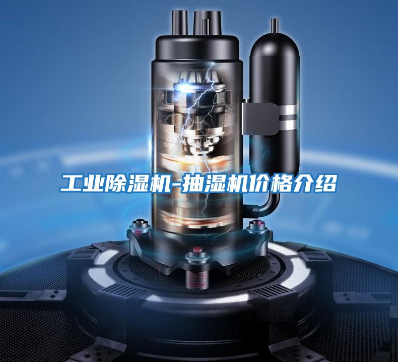 工業除濕機-抽濕機價格介紹