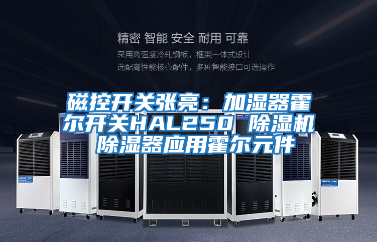 磁控開關(guān)張亮:加濕器霍爾開關(guān)HAL250 除濕機(jī) 除濕器應(yīng)用霍爾元件