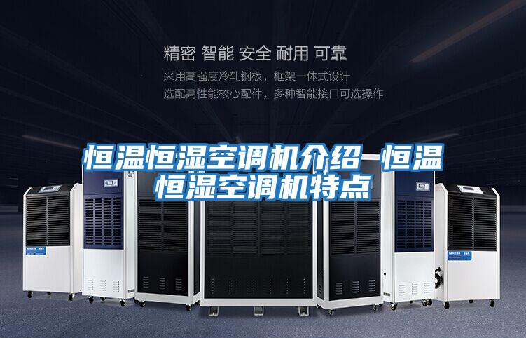 恒溫恒濕空調機介紹 恒溫恒濕空調機特點