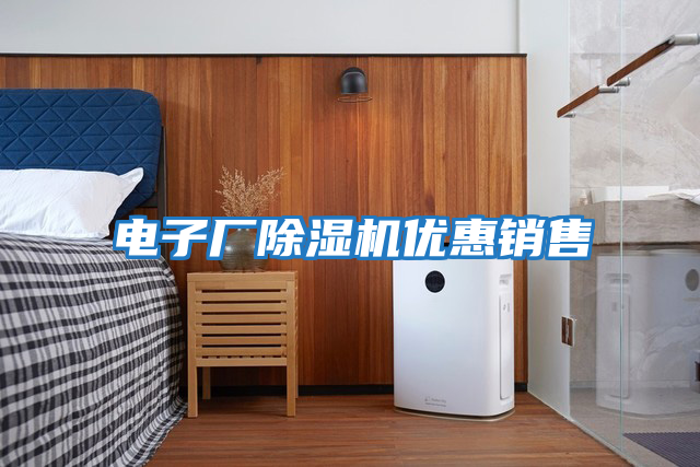 電子廠除濕機優惠銷售