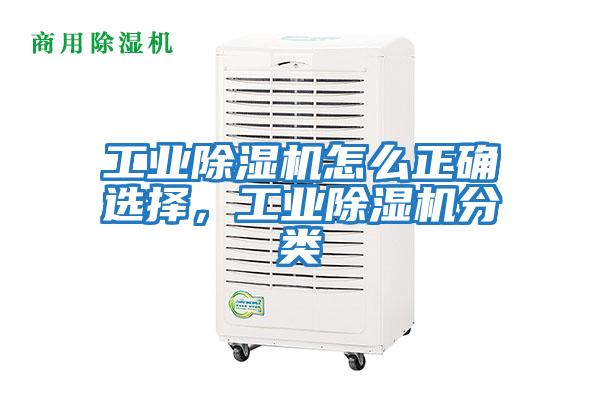 工業(yè)除濕機(jī)怎么正確選擇,工業(yè)除濕機(jī)分類