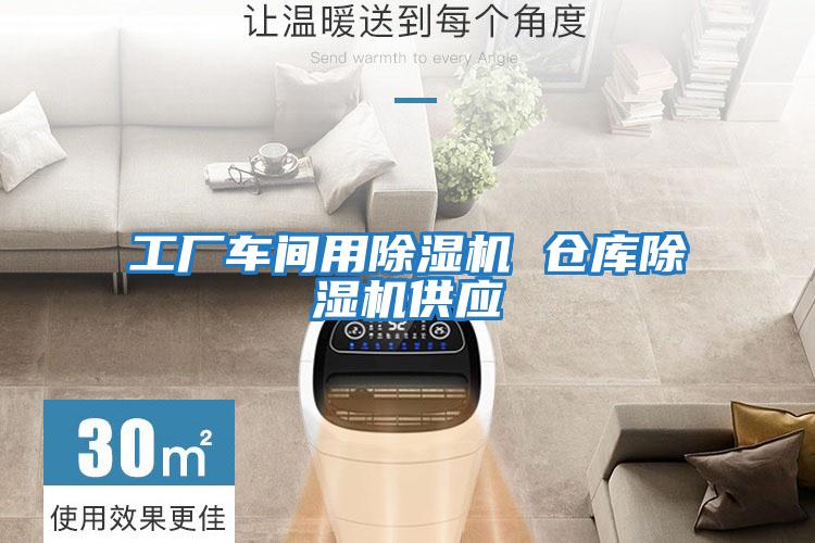 工廠車間用除濕機(jī) 倉(cāng)庫(kù)除濕機(jī)供應(yīng)