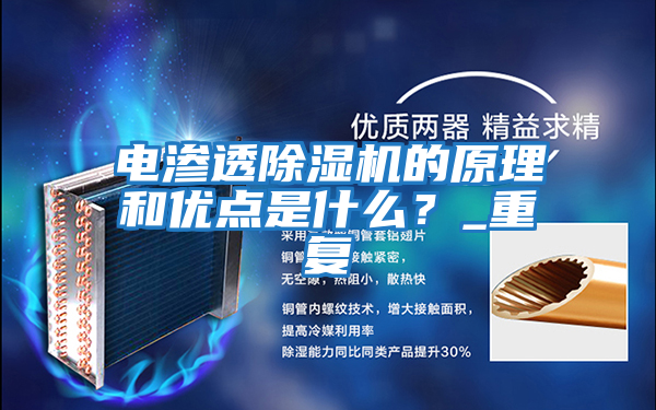 電滲透除濕機(jī)的原理和優(yōu)點(diǎn)是什么？_重復(fù)