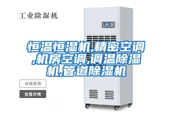 恒溫恒濕機,精密空調,機房空調,調溫除濕機,管道除濕機