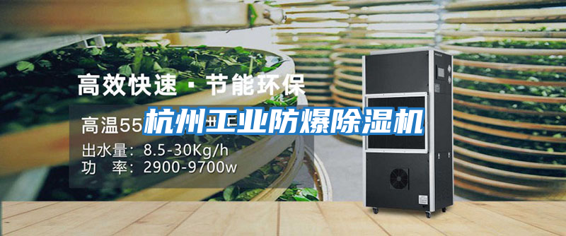 杭州工業防爆除濕機