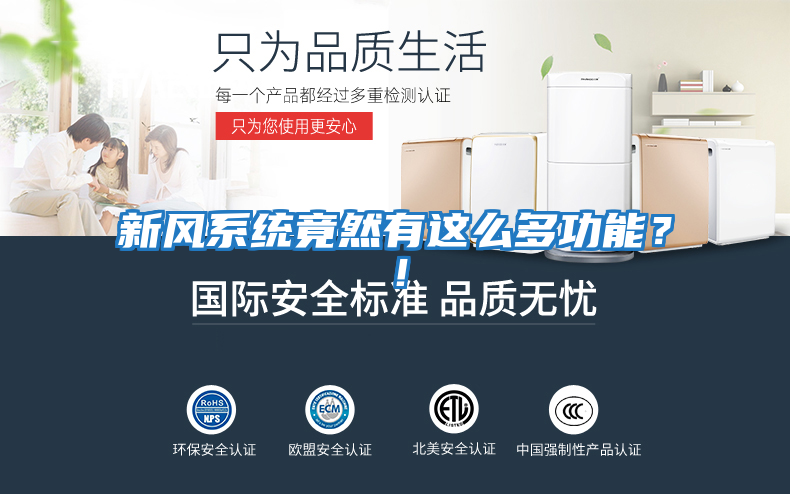 新風系統竟然有這么多功能?!