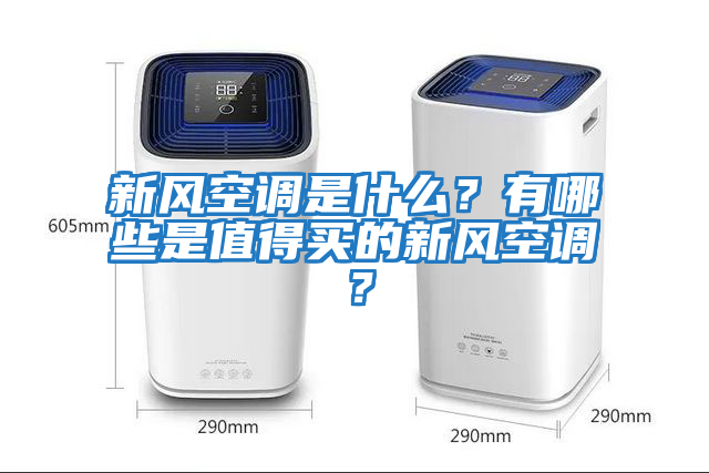 新風空調(diào)是什么？有哪些是值得買的新風空調(diào)？