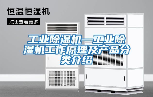 工業除濕機—工業除濕機工作原理及產品分類介紹