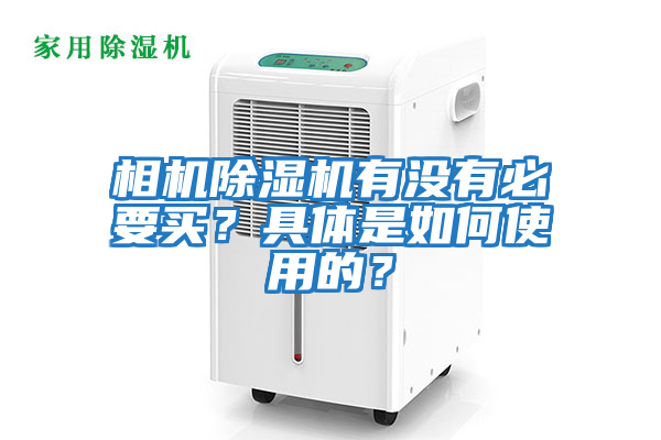 相機除濕機有沒有必要買？具體是如何使用的？