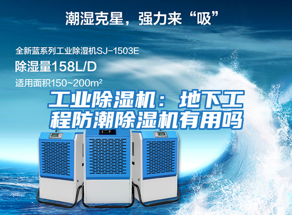 工業(yè)除濕機(jī):地下工程防潮除濕機(jī)有用嗎