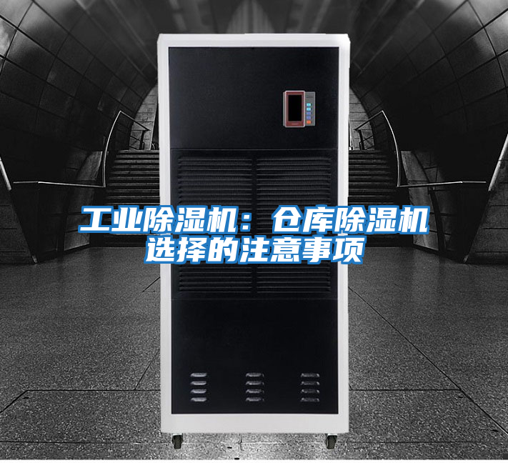 工業(yè)除濕機(jī)：倉庫除濕機(jī)選擇的注意事項
