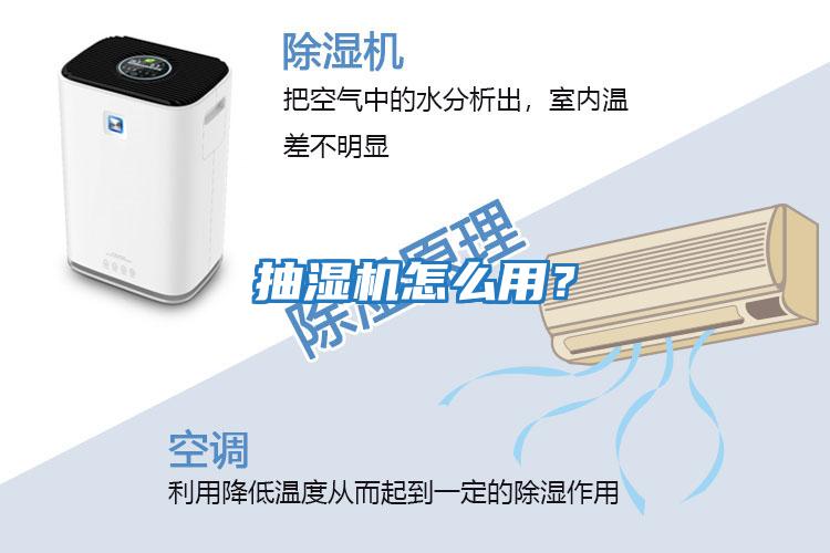 抽濕機怎么用?