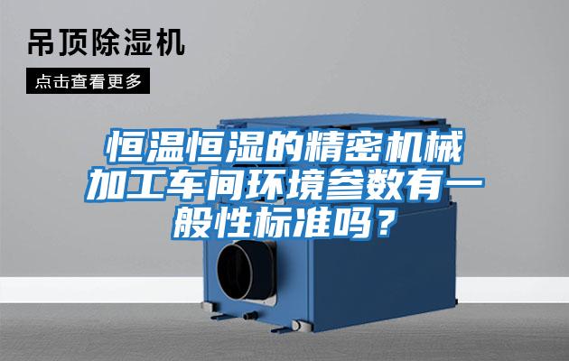 恒溫恒濕的精密機械加工車間環境參數有一般性標準嗎？