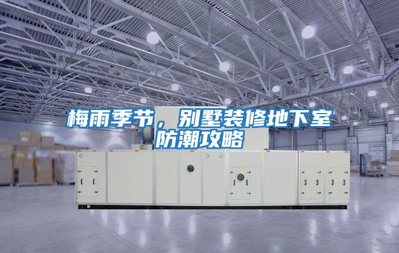 梅雨季節，別墅裝修地下室防潮攻略