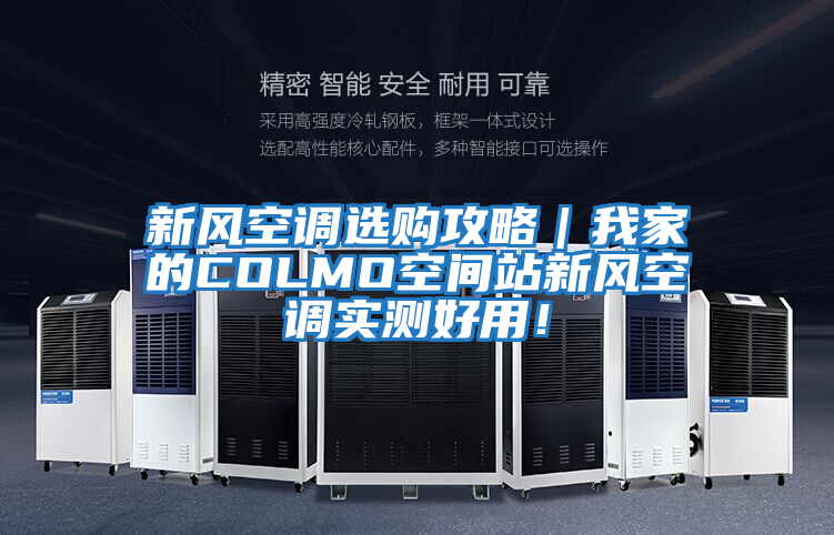 新風空調選購攻略｜我家的COLMO空間站新風空調實測好用！