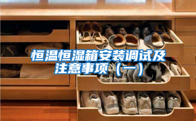 恒溫恒濕箱安裝調試及注意事項(一)