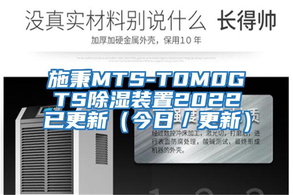 施秉MTS-T0M0GTS除濕裝置2022已更新(今日/更新)