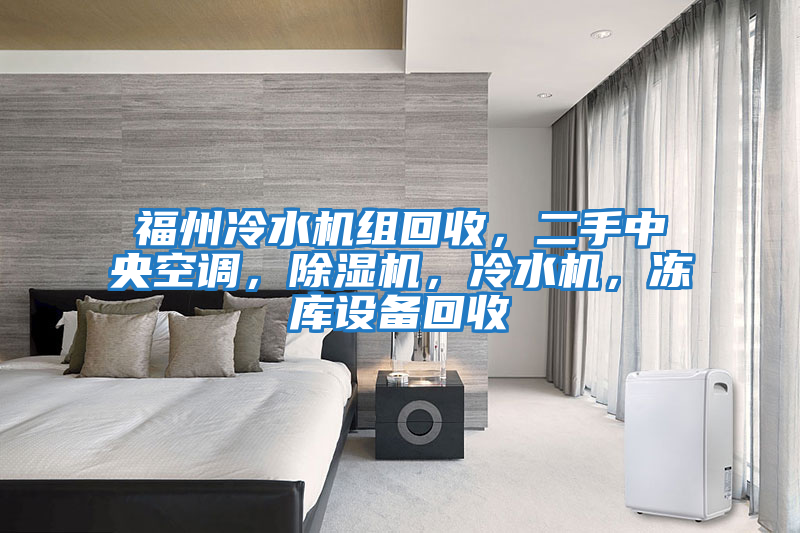 福州冷水機組回收,二手中央空調,除濕機,冷水機,凍庫設備回收