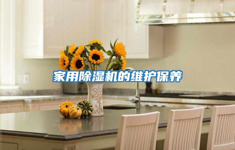家用除濕機的維護保養