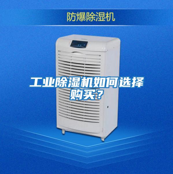 工業除濕機如何選擇購買？