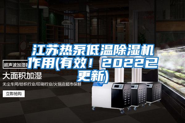 江蘇熱泵低溫除濕機作用(有效！2022已更新)