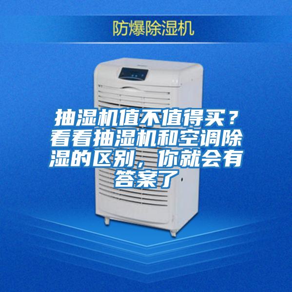 抽濕機值不值得買？看看抽濕機和空調(diào)除濕的區(qū)別，你就會有答案了