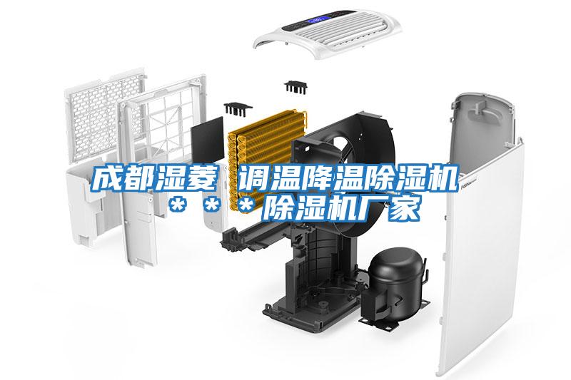 成都濕菱 調(diào)溫降溫除濕機(jī) ***除濕機(jī)廠家