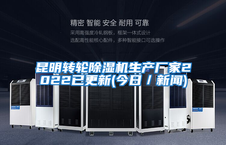 昆明轉輪除濕機生產廠家2022已更新(今日/新聞)