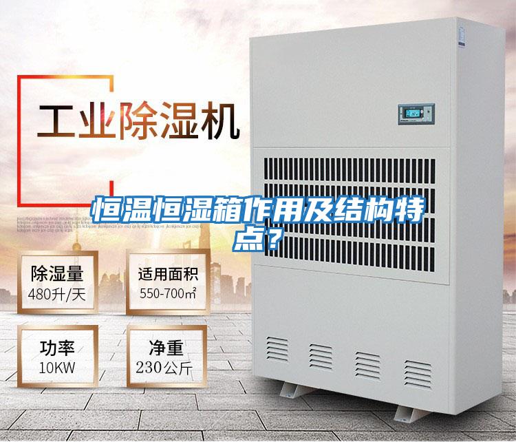 恒溫恒濕箱作用及結(jié)構(gòu)特點(diǎn)?