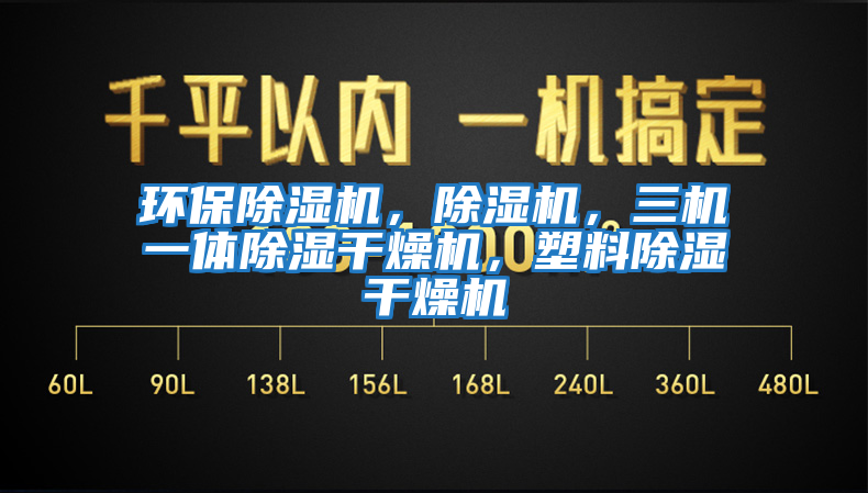 環保除濕機,除濕機,三機一體除濕干燥機,塑料除濕干燥機